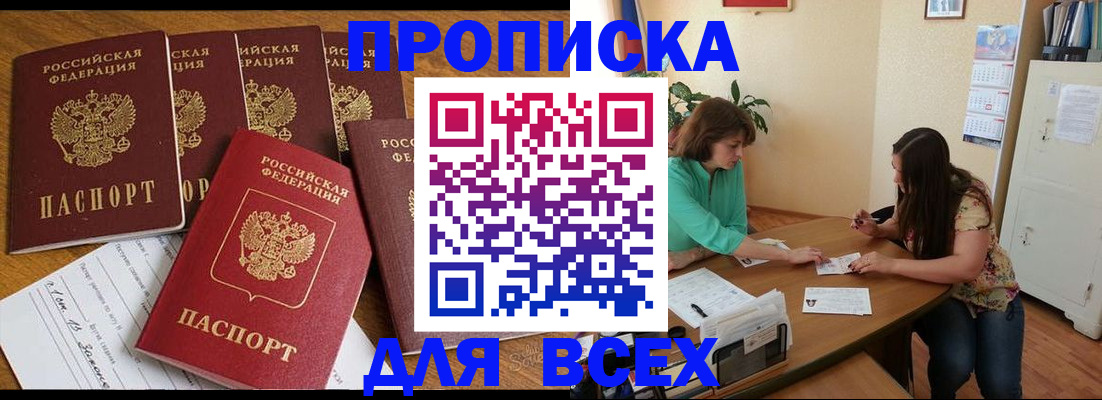 купить прописку в Кинеле